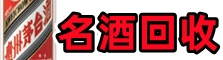 惠州德宝名酒回收店
